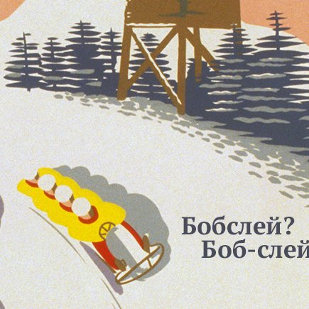 Быстрее, выше, грамотнее. Знаете ли вы, как пишутся олимпийские и спортивные слова