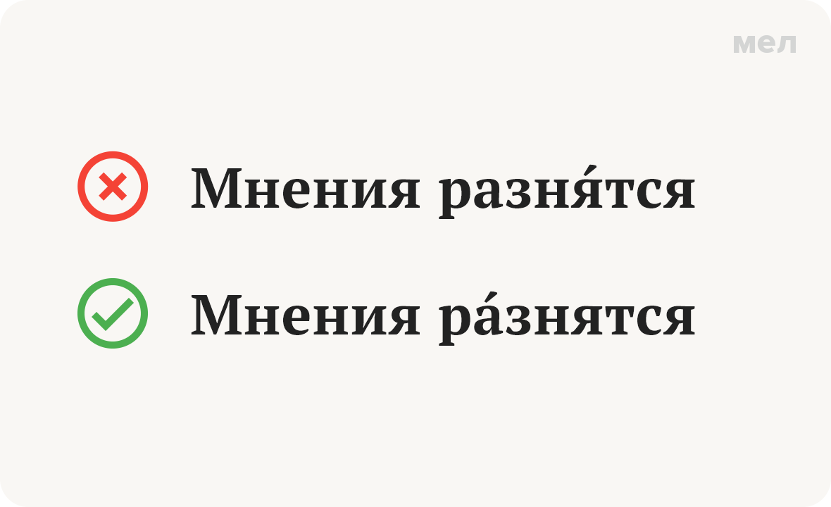 Ударение. Мнения «разня́тся» или «ра́знятся»? Как говорить правильно