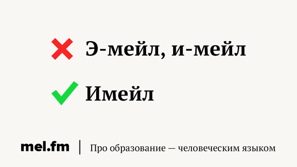 Э-мейл, и-мейл