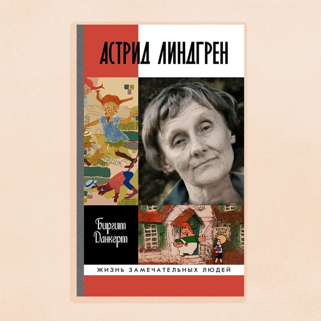 Считала себя уродиной и никогда не влюблялась: как взрослела Астрид Линдгрен