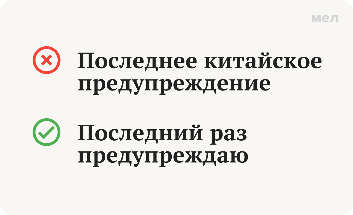 Последнее китайское предупреждение. Последний раз предупреждаю. 6 ошибок в речи учителей, которые мы запомнили на всю жизнь