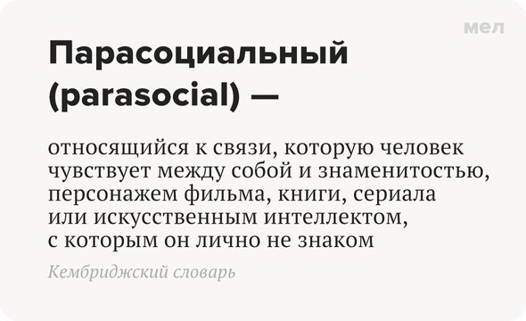 Что значит слово «парасоциальный» и как использовать его правильно