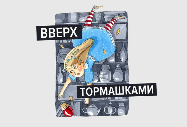 Холли Смейл: Вверх тормашками