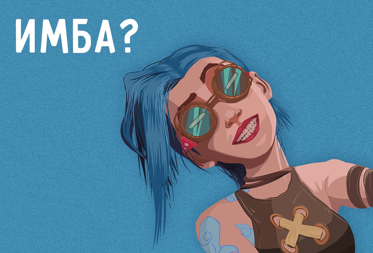 Что такое или кто такой имба. Ещё одно слово из подросткового сленга | Мел