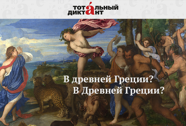 8 самых частых ошибок на «Тотальном диктанте»