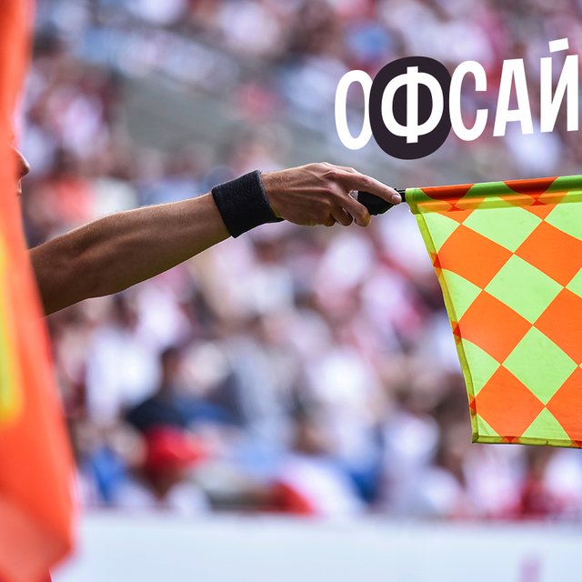 «Офсайд» или «оффсайд»? Как писать правильно