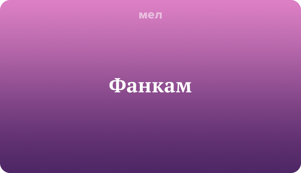 16 слов и фраз, которые помогут понять k-pop фаната, Корея, Музыка, k-pop, Фанкам