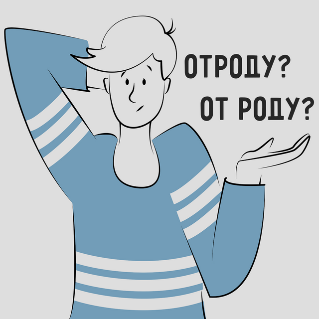 «От роду» или «отроду»: как писать наречие правильно