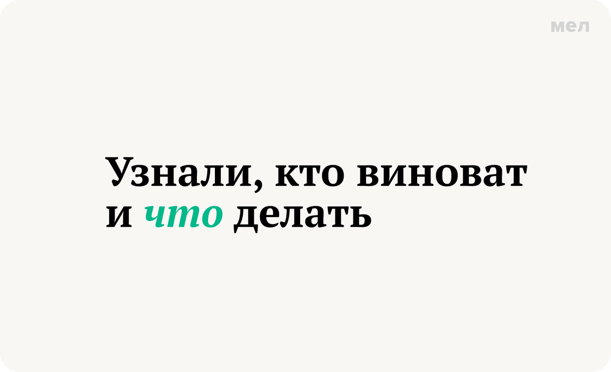 узнали кто виноват и что делать запятая перед что