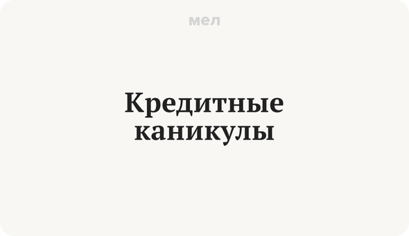 Кредитные каникулы