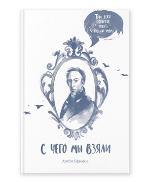 С чего мы взяли книга. Смотреть фото С чего мы взяли книга. Смотреть картинку С чего мы взяли книга. Картинка про С чего мы взяли книга. Фото С чего мы взяли книга