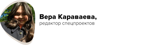 Вера Караваева, редактор спецпроектов