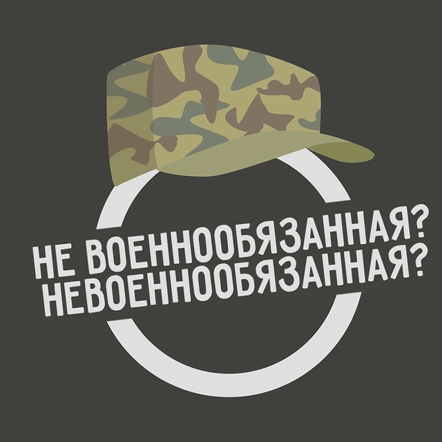 «Невоеннообязанная» или «не военнообязанная»? Как писать правильно (возможны оба варианта, но есть нюансы)