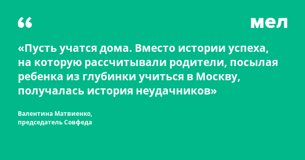 «Пусть учатся у себя дома». Матвиенко призвала сократить прием в вузы Москвы, Петербурга и Казани