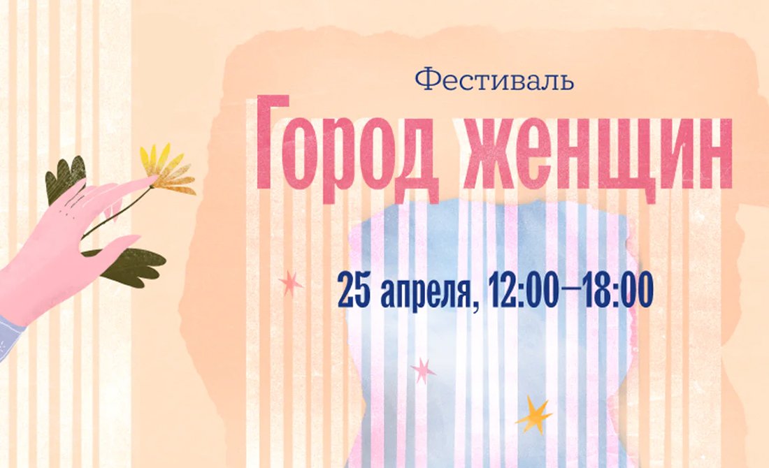 «Город женщин» — открытый фестиваль от Good Point и «Бель Летр»