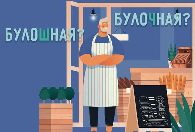 «БулоЧная» или «булоШная», «яиЧница» или «яиШница»? Разбираемся с произношением