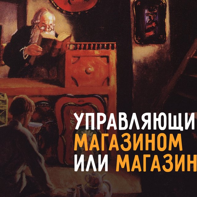 Как правильно: «управляющий магазина» или «управляющий магазином»