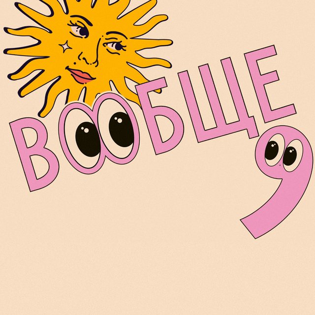 Нужна ли запятая после слова «вообще»