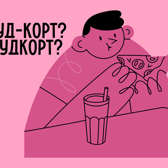 «Фудкорт» или «фуд-корт»? Как писать правильно