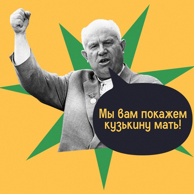 Что значит выражение «показать кузькину мать» и откуда оно произошло