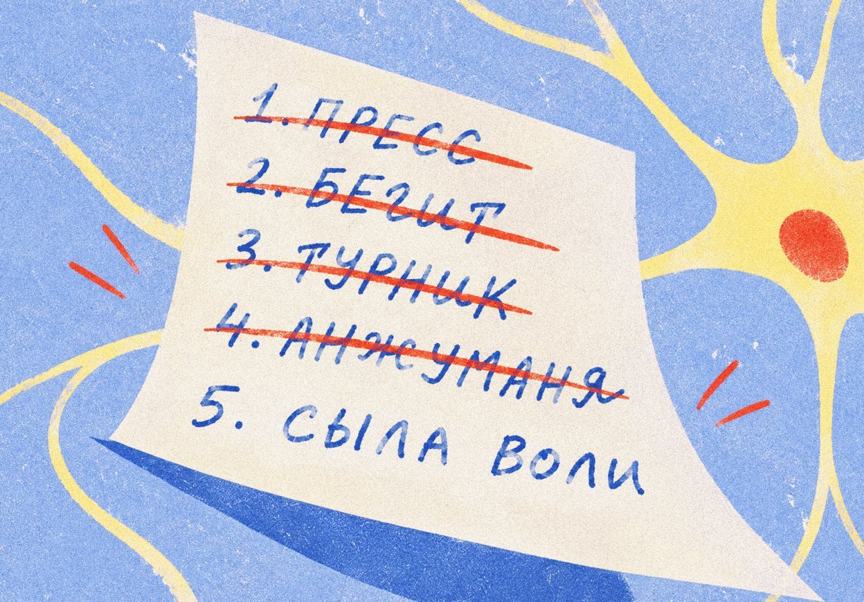 Почему «просто взять себя в руки» не получится: психолог — о том, как на самом деле тренируется сила воли