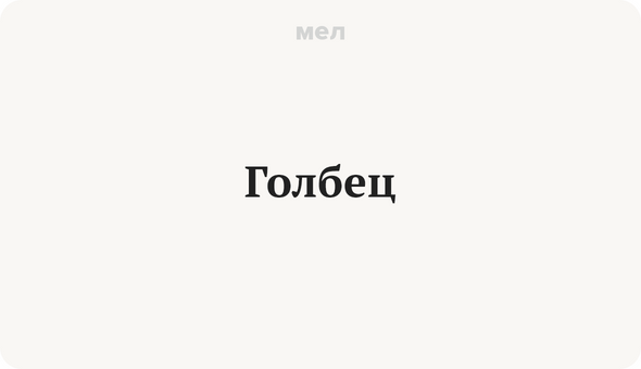 Голбец