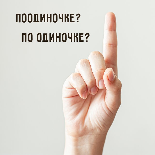«Поодиночке» или «по одиночке»? Как писать правильно