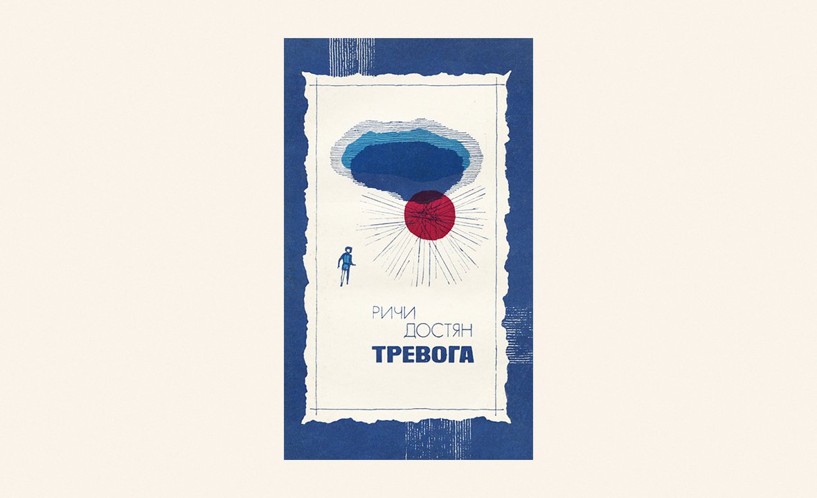 Ричи Достян. «Тревога»