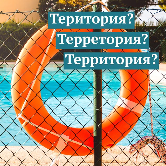 «Територия», «терретория», «территория»? Как писать слово правильно