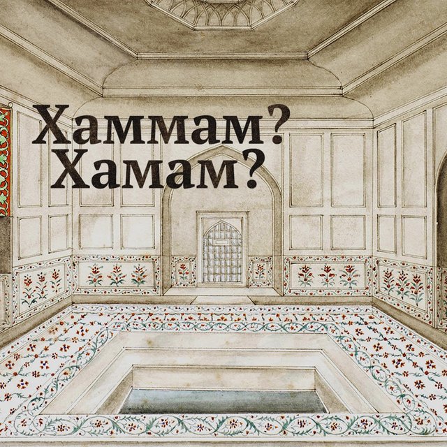 «Хаммам» или «хамам»? Как писать правильно