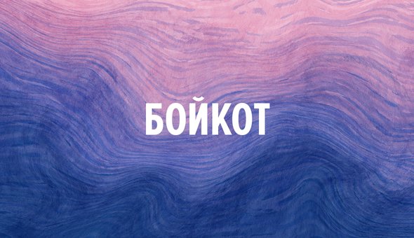 Бойкот