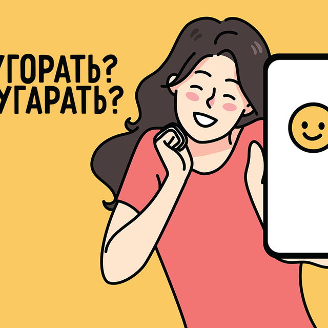 «Поугорать» над мемами. Или «поугарать»? Как писать правильно
