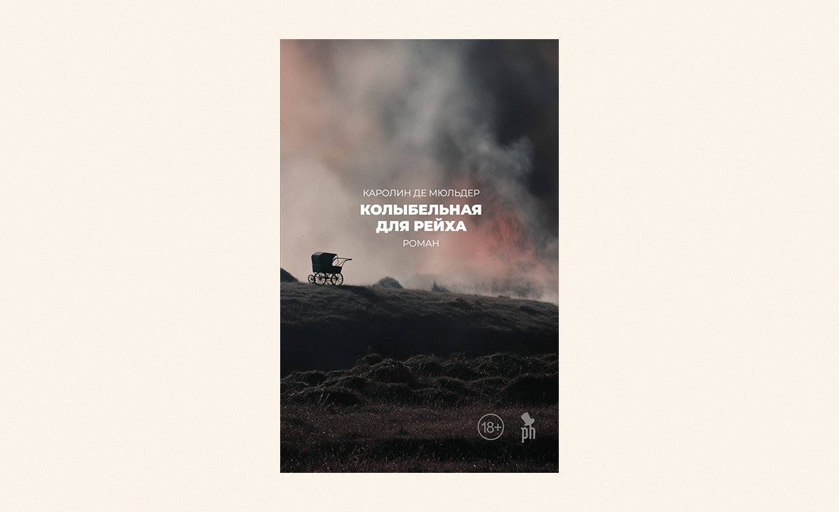 «Колыбельная для рейха», Каролин де Мюльдер