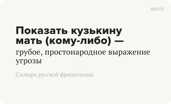 Что значит выражение «показать кузькину мать» и откуда оно произошло