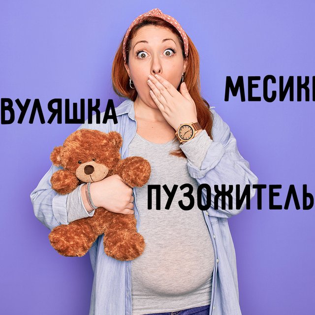 От «месиков» до «сисечника». Поймёте ли вы, о чём говорят на материнских форумах