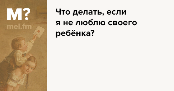 Я не люблю своего ребенка что делать советы психолога. Смотреть фото Я не люблю своего ребенка что делать советы психолога. Смотреть картинку Я не люблю своего ребенка что делать советы психолога. Картинка про Я не люблю своего ребенка что делать советы психолога. Фото Я не люблю своего ребенка что делать советы психолога