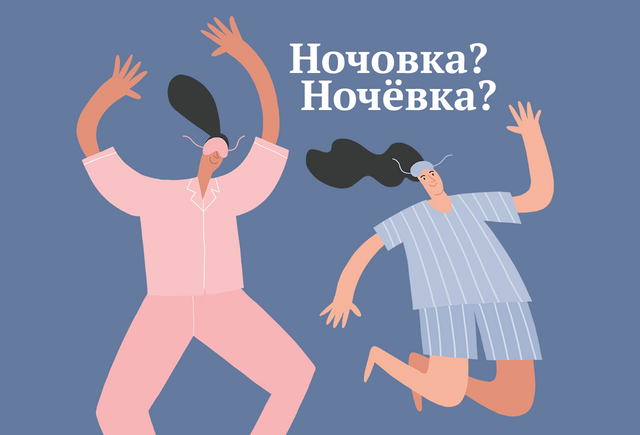 Как правильно: «ночовка» или «ночёвка». Разбираемся с гласной после шипящей