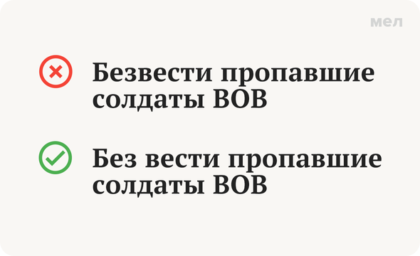 Безвести или без вести