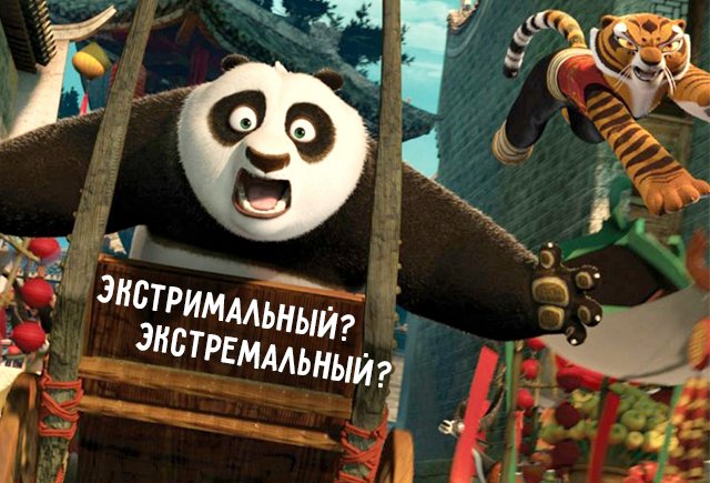 Как правильно: экстримальный или экстремальный