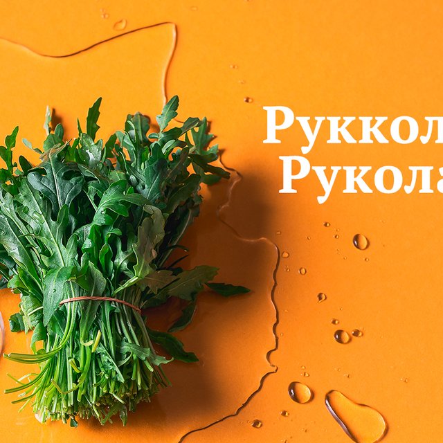 Как правильно: «рукола» или «руккола». Слух вас может обманывать!
