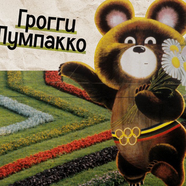 Полное пумпакко! Сложный тест по терминам из олимпийских видов спорта