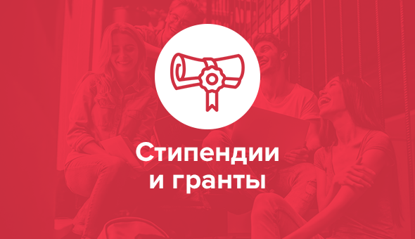 Стипендии и гранты