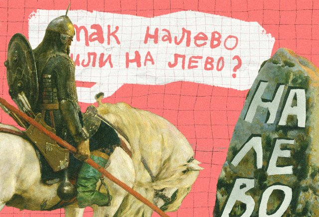 «Налево» или «на лево»? Как правильно писать