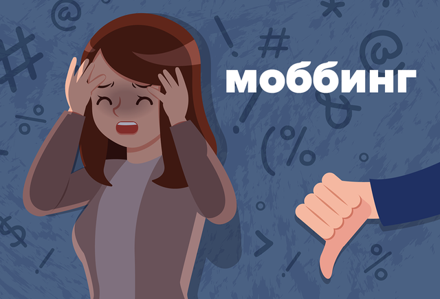 Что такое «моббинг»: вспоминаем английское слово «mob»