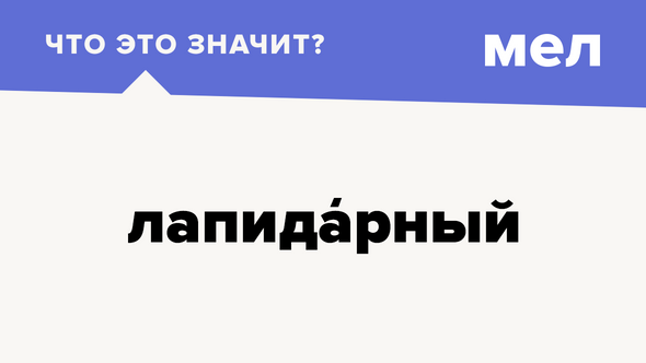 лапидарный