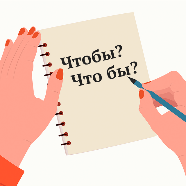 «Чтобы» или «что бы»? Как запомнить правило раз и навсегда