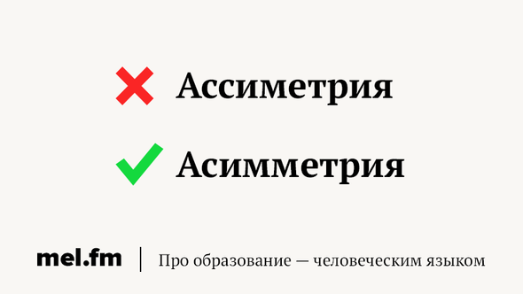 Ассиметрия или асимметрия ударение