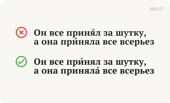 При́нял или приня́л? При́няла или приняла́? Как говорить правильно