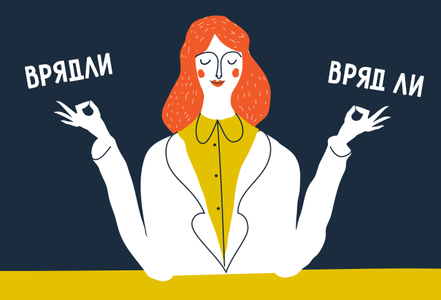 Как правильно сомневаться: врядли или вряд ли