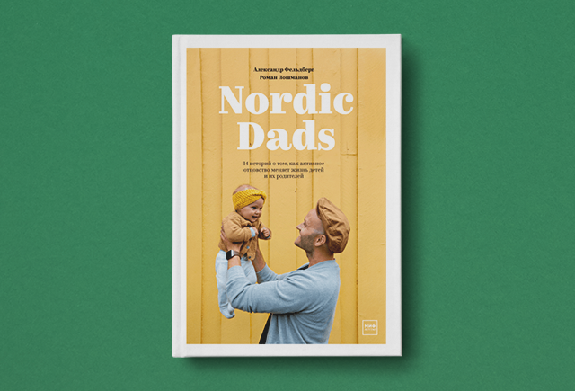 «Босс сказал, что это шанс установить связь с сыном». Как гендиректор крупной компании ушёл в декрет вместо жены